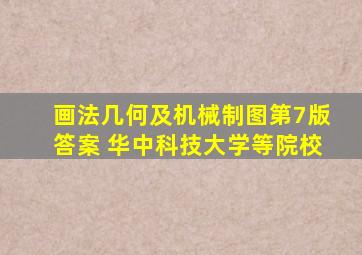 画法几何及机械制图第7版答案 华中科技大学等院校